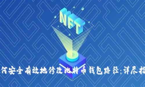 如何安全有效地修改比特币钱包路径：详尽指南