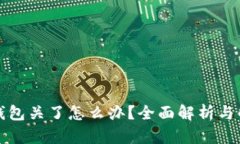 比特币钱包关了怎么办？