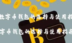 : 数字币钱包的选择与使用