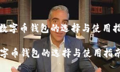 : 数字币钱包的选择与使用指南

数字币钱包的选择与使用指南