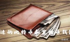 如何选择合适的比特币和