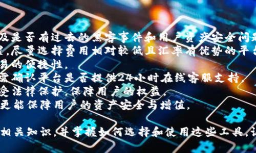 : 轻松掌握虚拟币钱包兑换接口的知识与使用技巧

虚拟币, 钱包, 兑换接口, 加密货币/guanjianci

内容主体大纲:

1. 引言
   - 虚拟币的兴起
   - 兑换接口的重要性

2. 什么是虚拟币钱包？
   - 虚拟币钱包的定义
   - 虚拟币钱包的类型
     - 热钱包与冷钱包
     - 软件钱包与硬件钱包

3. 兑换接口的基本概念
   - 兑换接口的定义
   - 兑换接口的工作原理
   - 兑换接口的主要功能

4. 如何选择合适的虚拟币钱包？
   - 安全性
   - 用户体验
   - 兼容性
   - 费用

5. 常见的虚拟币兑换接口
   - 支持的币种
   - 交易费用
   - 用户评价

6. 如何使用虚拟币钱包进行兑换？
   - 步骤详解
   - 注意事项
   - 常见问题解答

7. 虚拟币的未来与发展趋势
   - 行业现状
   - 未来发展方向

8. 结论
   - 总结与展望

相关问题与详细介绍:

问题一：虚拟币钱包选哪个最安全？
在选择虚拟币钱包时，安全性绝对是我们最应该优先考虑的因素。安全性主要体现在以下几个方面：
1. 加密技术：现代虚拟币钱包通常会运用高度加密的技术来保护用户的私钥，确保用户的资产不被非法访问和盗窃。
2. 双重认证：很多虚拟币钱包支持双重认证（2FA），这是一种额外的安全层级，用户需要提供除了密码以外的另一种信息（如短信验证码）才能登录账户，从而减少被盗的风险。
3. 开源与审计：一些钱包是开源的，使得更多的技术人员可以审查其代码是否存在安全漏洞。如果钱包的代码经过多次审计，通常也表明其安全性较高。
4. 相关公司的声誉：选择那些在业内有良好声誉、不曾出现过重大安全事件的钱包也能降低风险。
其中，以硬件钱包为例，它是将私钥存储在离线设备中的一种安全存储方式，通常被认为是最安全的选择，但其使用体验相对较为复杂，而软件钱包则在便捷性上更具优势。

问题二：如何使用兑换接口进行虚拟币交换？
使用兑换接口进行虚拟币交换的步骤如下：
1. 注册并登录：首先，用户需要在提供兑换服务的平台上注册一个账户并完成登录。
2. 选择币种：在平台内，用户可以选择要兑换的虚拟币，输入想要兑换的数量。
3. 确认汇率：用户可即时查看当前汇率，并确认接收的钱包地址。理想情况下，用户应选择汇率较为优厚的平台，以获得更好的收益。
4. 完成交易：确认信息无误后，用户可以点击‘兑换’按钮。此时，系统可能会请求输入二次认证信息，增加安全验证。
5. 等待确认：交易会被提交至区块链网络进行确认，用户会收到相关通知，交易完成后，兑换的虚拟币会打入用户指定的钱包地址。
6. 保存交易记录：为了便于日后管理，用户还应保留相关的交易记录以备审计和追溯。

问题三：虚拟币兑换接口的费用机制是怎样的？
虚拟币兑换接口通常会收取一定的费用，这些费用主要包括：
1. 交易费用：每笔交易都会涉及到一定的手续费，手续费的高低取决于当时的网络拥堵程度，一般在0.1% - 1%之间。
2. 提现费用：大多数兑换平台在用户将资金提现至银行账户或其他钱包时，会收取缴纳提现费用，这一费用也不尽相同。
3. 汇率差：除了固定的费用外，还需留意实时汇率的波动，中国的交易平台通常会比国际交易平台略高一些。
为了减少交易成本，用户应在不同平台间进行对比，选择费用低且信誉良好的交易所进行交易。

问题四：热钱包和冷钱包有什么区别？
热钱包和冷钱包是虚拟币钱包的两种主要类型，其主要区别如下：
1. 连接状态：热钱包是在线的，方便快捷，适合进行频繁的交易。而冷钱包则是离线的，无法直接进行网络交易，安全性较高。
2. 安全性：热钱包的安全性相对较低，容易被黑客攻击。而冷钱包则因为没有网络连接，安全性更高，适合长期存储大量虚拟资产。
3. 使用场景：热钱包更适合日常交易，刚入门的用户常常选择热钱包进行小额虚拟币的兑换和存储。而对于大量虚拟币的保存及长期投资，冷钱包则显得更加可靠。
4. 费用结构：热钱包通常会根据交易量来收取一定的手续费，而冷钱包的使用可能涉及到硬件开支等。
总体来说，用户在选择时可以根据自身的需求进行资金的合理分配，即少量活钱放进热钱包中便于使用，大额资金则存放在冷钱包中保证安全。

问题五：如何保证虚拟币交易的安全？
为确保虚拟币交易的安全性，用户应采取以下措施：
1. 提高密码强度：应选择包含大小写字母、数字及特殊字符的强密码，并定期更换。
2. 启用双重认证：在虚拟币交易平台上启用双重认证，以防止他人未经允许访问账户。
3. 谨慎选择交易所：选择信誉良好的交易平台，查看历史交易记录，以避免因平台问题导致的资产损失。
4. 不要公开个人信息：在社交媒体或公众场合尽量不透露自己的虚拟币交易信息，降低被骗的风险。
5. 定期备份数据：定期将钱包数据和私钥进行备份，以免因电脑故障或被盗而导致虚拟资产的丢失。
上述措施不仅适用于虚拟币用户，也适合所有使用数字资产的人群，以最大程度保证自身资产的安全。

问题六：未来的虚拟币市场将如何发展？
虚拟币市场的未来发展方向可以从以下几个方面进行分析：
1. 监管政策：全球各国政府对虚拟币的监管政策将进一步完善，这可能推动市场规范，促进其健康发展。
2. 扩展应用场景：随着技术的提升，虚拟币的应用将逐渐扩展至多种领域，如金融、文化产业等，甚至可能获得更大的市场认可。
3. 技术进步：区块链技术的不断进步将推动虚拟币市场的新一波变革，包括交易速度、成本以及智能合约等应用将更加高效便捷。
4. 生态系统构建：在逐步成熟的市场环境下，更多相关的金融工具及服务会伴随着虚拟币发展，如保险、投资信托等，将逐渐形成完整的虚拟经济生态。
综上所述，虚拟币市场将迎来更加深远的发展，吸引更多投资者及实际应用，但用户在参与的同时也应保持审慎。

问题七：选择虚拟币兑换平台时需要注意什么？
在选择虚拟币兑换平台时，用户应关注以下几个关键因素：
1. 安全性：第一步要确认平台是否采取了强有力的安全措施，以及是否有过去的黑客事件和用户资产安全问题。
2. 交易费用和汇率：确保了解所选择平台的交易费用及汇率设置，尽量选择费用相对较低且汇率有优势的平台。
3. 用户体验：平台应提供友好的界面与良好的用户反馈，确保交易的便捷性。
4. 客户服务：优质的客户服务能在交易过程中为用户解决问题，需确认平台是否提供24小时在线客服支持。
5. 法规合规性：选择合规性强的平台，确保其在所处国家或地区受法律保护，保障用户的权益。
选择合适的虚拟币兑换平台不仅能为用户带来方便的交易体验，更能保障用户的资产安全与增值。

通过上述内容，您将能够更好地理解虚拟币钱包以及兑换接口的相关知识，并掌握如何选择和使用这些工具，让投资虚拟币变得更加安全和高效。