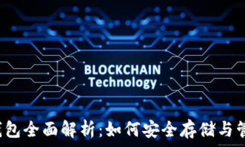   
以太坊2.0节点钱包全面解析：如何安全存储与管理您的数字资产