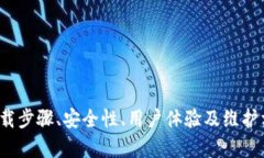   比特币钱包下载推荐：选