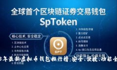 2023年最新虚拟币钱包排行