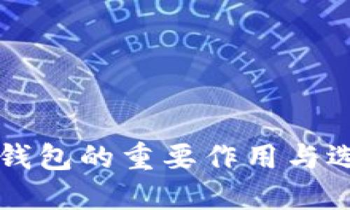 比特币钱包的重要作用与选择指南