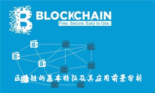 区块链的基本特征及其应用前景分析