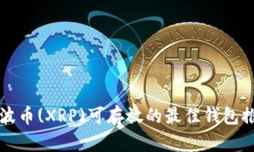 瑞波币(XRP)可存放的最佳钱包推荐