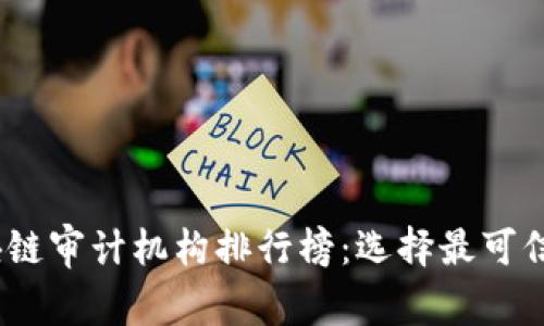 2023年区块链审计机构排行榜：选择最可信的审计服务