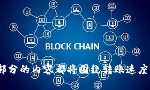 思考一个易于大众且的，放进标签里，和4个相关的关键词 用逗号分隔，关键词放进/guanjianci标签里，再写一个内容主体大纲，围绕大纲写不少于3600个字的内容，并思考7个相关的问题，并逐个问题详细介绍，每个问题介绍字数700个字，分段加上标签，段落用标签表示。

交易所的USDT到钱包需要多久？详解转账时间与因素

USDT，交易所，钱包，转账时间/guanjianci

内容大纲
1. 引言
   - 什么是USDT？
   - USDT的用途与重要性
2. 转账基础知识
   - 交易所与钱包的概念
   - 什么是区块链转账？
3. USDT转账的时间因素
   - 网络拥堵对转账时间的影响
   - 不同区块链的转账时间
4. 影响USDT转账时间的其他因素
   - 交易所处理时间
   - 钱包类型的影响
5. 如何查看USDT转账状态
   - 区块链浏览器的使用
   - 交易所的转账记录查询
6. USDT转账常见问题解决
   - 转账未到账如何处理？
   - 转账时间过长的原因分析
7. 总结
   - 如何USDT转账的体验

---

引言
USDT（Tether）是以美元为基础的稳定币，用于在数字货币市场中进行财务交易。由于其高流动性和相对稳定的价值，USDT成为了许多交易者和投资者的选择。本文将重点讨论从交易所转账USDT到钱包所需的时间，以及影响这一过程的各种因素。

转账基础知识
在进行USDT转账之前，我们需要了解交易所和钱包的概念。交易所是提供数字资产交易的平台，而钱包则是存储这些资产的地方。它们之间的转账对用户来说是一个重要的操作，涉及到资金的安全与快速周转。

USDT转账的时间因素
USDT的转账时间主要受网络拥堵程度和区块链类型的影响。例如，比特币网络与以太坊网络的转账时间差异显著。通行的比特币网络通常需要大约10分钟，而以太坊网络则可能在几秒到几分钟之间。

影响USDT转账时间的其他因素
除了区块链技术本身，交易所的处理时间和用户选择的钱包类型也会影响转账时间。某些交易所的转账处理时间较慢，而精简的轻量钱包可能会加速转账过程。

如何查看USDT转账状态
用户可以通过区块链浏览器来实时查看USDT的转账状态。这些工具能够提供比对转账历史记录和当前状态的可视化信息，帮助用户更好地了解他们的资金流向。

USDT转账常见问题解决
即使在正常情况下，USDT转账也可能出现问题。例如，转账未到账的情况非常常见。了解如何处理这些问题以及可能的原因分析是每个用户应掌握的基本技能。

总结
为避免USDT转账延迟或其他相关问题，用户应深入理解影响转账时间的各个因素，选择信誉良好的交易所，确保使用合适的钱包类型，以提升转账体验。

---

相关问题1：转账USDT需要经过哪些步骤？
在进行USDT转账之前，用户需要理解整个流程......

相关问题2：USDT转账是否有手续费？
是的，USDT的转账通常会涉及费用，这些费用取决于......

相关问题3：我可以使用所有类型的钱包接收USDT吗？
并不是所有类型的钱包都支持USDT，用户需要选择支持该代币的钱包，例如......

相关问题4：为什么有些交易所转账速度较慢？
交易所的转账速度通常受到其内部处理速度和......

相关问题5：USDT转账会受到法规影响吗？
是的，USDT的转账在某些国家可能受到法律和法规的影响，这意味着......

相关问题6：如何确保我的USDT转账安全？
为了确保转账的安全，用户应注意选择具有良好信誉的交易所，并确保......

相关问题7：USDT的未来发展趋势是什么？
随着市场的变化，USDT的未来发展趋势可能会向......

---

这篇文章将围绕上述大纲和问题展开，保证详细且深入地探讨每一个问题，使得用户能够从中得到相关知识和信息。每个部分的内容都将围绕转账速度、安全和相关知识展开，提供用户所需要的全方位了解。