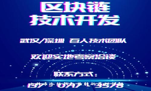 比特币冷热钱包互转的原理详解