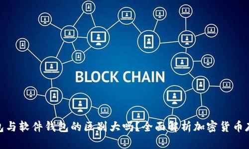 硬件钱包与软件钱包的区别大吗？全面解析加密货币存储选择