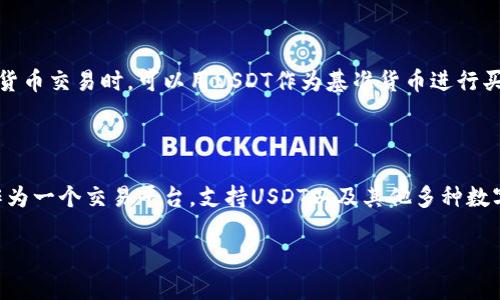 要确定“USDT钱包是欧易吗”，首先需要明确一些概念和背景。以下是关于USDT和欧易的一些基础知识，以及其相互关系的探讨。

### 什么是USDT？

USDT（Tether）是一种稳定币，与美元挂钩，1 USDT大约等于1美元。其目的是为加密货币市场提供一种相对稳定的资产，使得投资者能够进行交易而不必完全依赖价格波动剧烈的加密货币。

### 什么是欧易？

欧易（OKEx）是一个知名的加密货币交易所，提供多种数字货币的买卖、交易和存储服务。欧易为用户提供了一个安全的交易平台，拥有多种金融工具、期货交易以及杠杆交易选项。

### USDT与欧易的关系

在欧易交易所中，用户可以方便地使用USDT进行数字货币的交易。用户在欧易上进行数字货币交易时，可以用USDT作为基准货币进行买入或卖出操作。此外，欧易也提供了USDT的存储服务，用户可以将其USDT存入欧易钱包中。

### 总结

因此，USDT本身不是欧易，而是可以在欧易平台上进行交易和存储的一种数字资产。欧易作为一个交易平台，支持USDT以及其他多种数字货币的操作。

如果你对“USDT钱包”和“欧易”还有进一步的疑问，请告诉我！