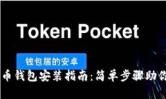 电脑比特币钱包安装指南