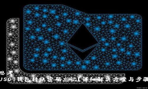 思考  
USDT钱包转账密码忘记？详细解决方案与步骤