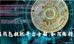 以太坊钱包提现平台全解