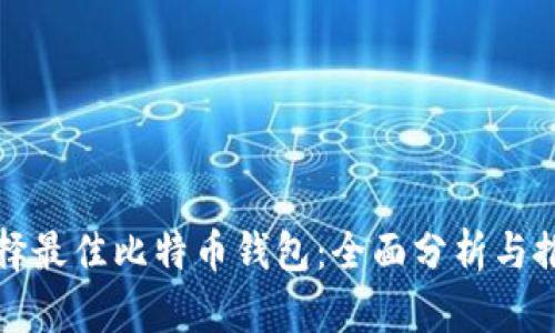 选择最佳比特币钱包：全面分析与推荐