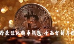 选择最佳比特币钱包：全