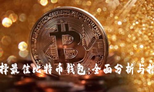 选择最佳比特币钱包：全面分析与推荐