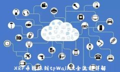 XRP币转账到tpWallet全流程详