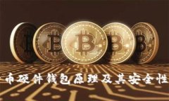 比特币硬件钱包原理及其