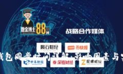 比特币钱包同步时间详解