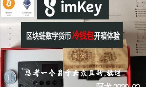 思考一个易于大众且的，放进