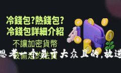思考一个易于大众且的，