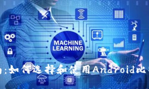 最全指南：如何选择和使用Android比特币钱包