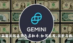 全面解析银泰钱包虚拟币