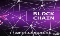 今日数字货币最新利好消