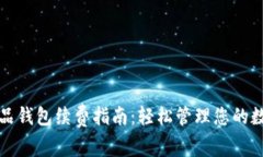数字藏品钱包续费指南：