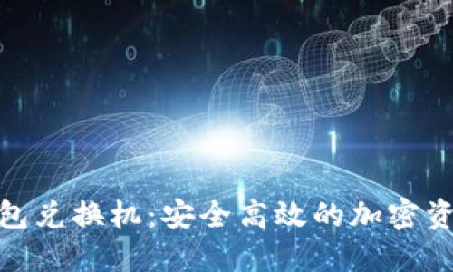 数字货币硬钱包兑换机：安全高效的加密资产管理新选择