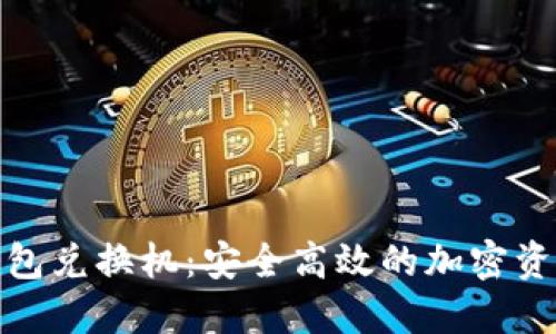 数字货币硬钱包兑换机：安全高效的加密资产管理新选择