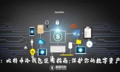: 比特币冷钱包使用指南：