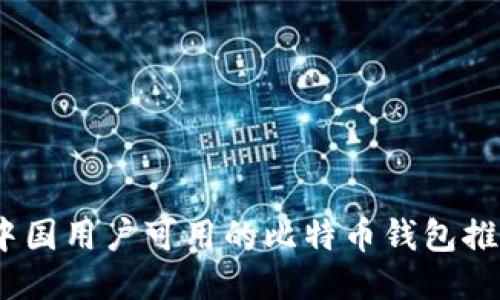 2023年中国用户可用的比特币钱包推荐与评测