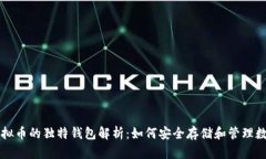每种虚拟币的独特钱包解