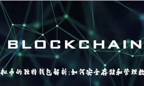 每种虚拟币的独特钱包解析：如何安全存储和管理数字资产