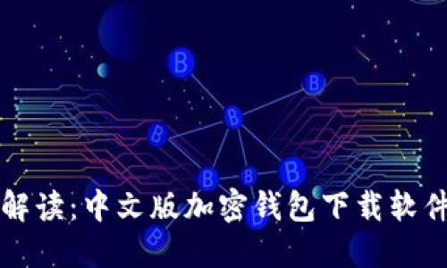 全面解读：中文版加密钱包下载软件指南