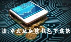 全面解读：中文版加密钱
