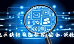 2023年最佳正规区块链钱包