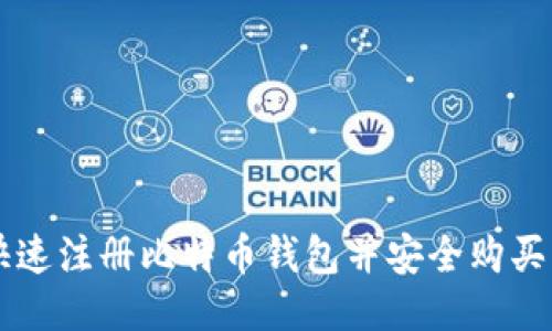 如何快速注册比特币钱包并安全购买比特币