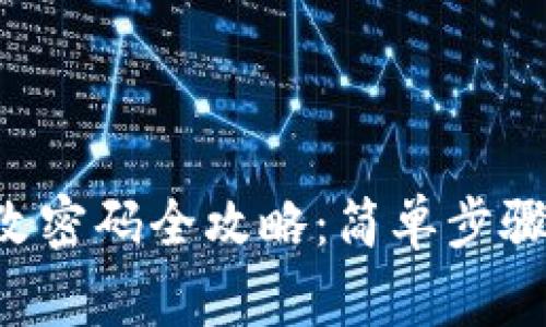 TRX钱包修改密码全攻略：简单步骤与注意事项