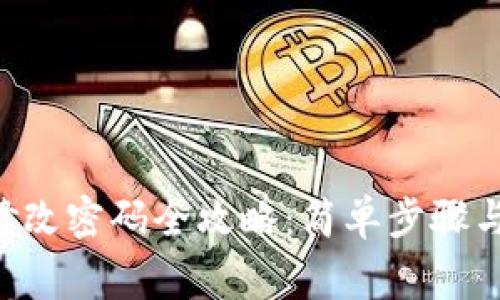 TRX钱包修改密码全攻略：简单步骤与注意事项