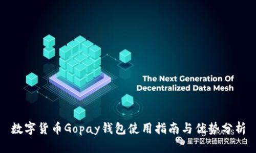 数字货币Gopay钱包使用指南与优势分析