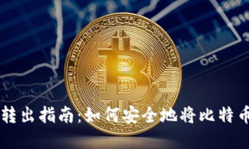 比特币钱包资金转出指南：如何安全地将比特币转移到其他账户