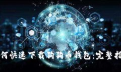 如何快速下载狗狗币钱包