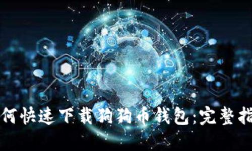 如何快速下载狗狗币钱包：完整指南