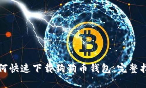 如何快速下载狗狗币钱包：完整指南