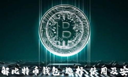 
全面了解比特币钱包：选择、使用及安全指南